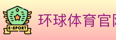 环球体育官网 logo